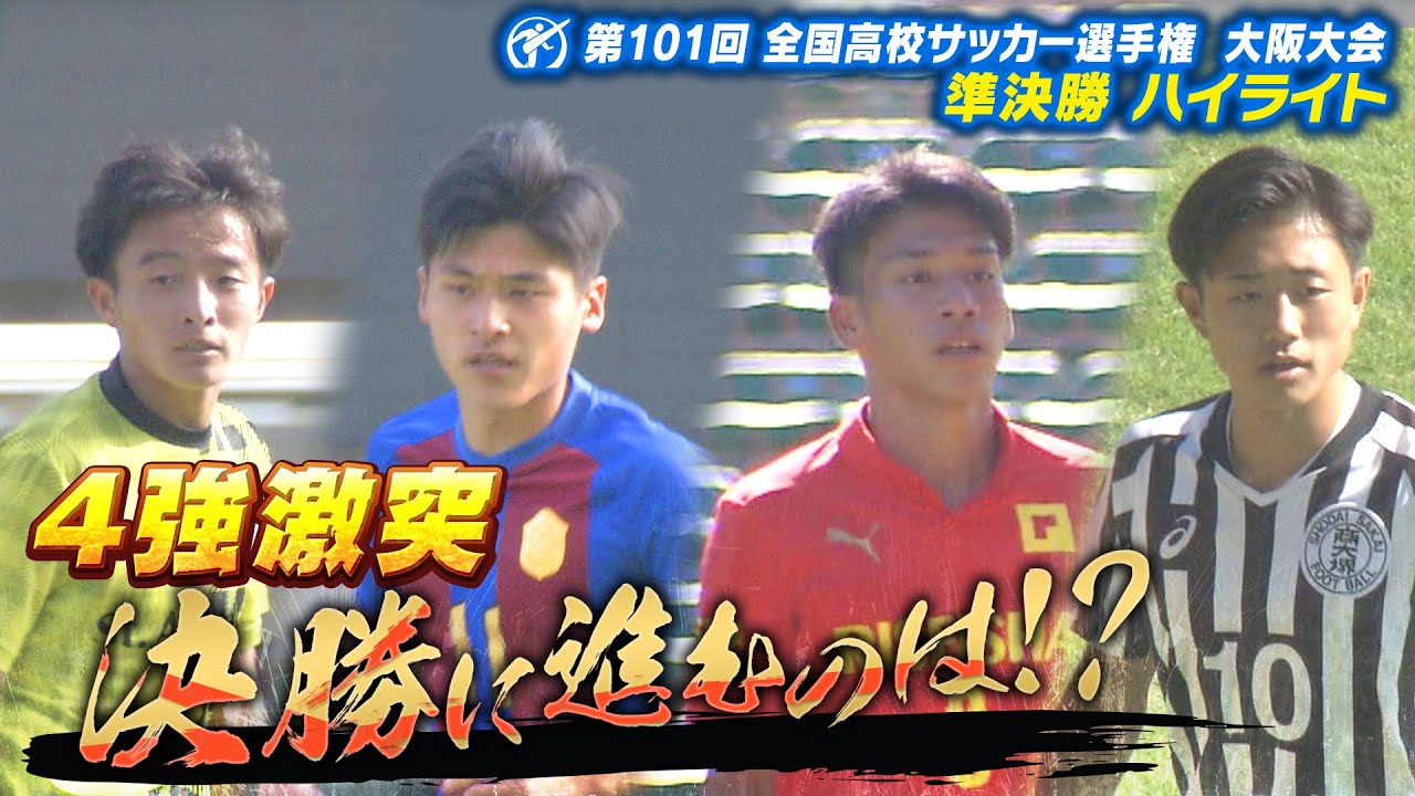 【高校サッカー】全国まであと一つ！ 大阪大会･準決勝ハイライト‼「足立夏保 高校サッカー１００％応援宣言！#5」いよいよ明後日に決勝戦!!