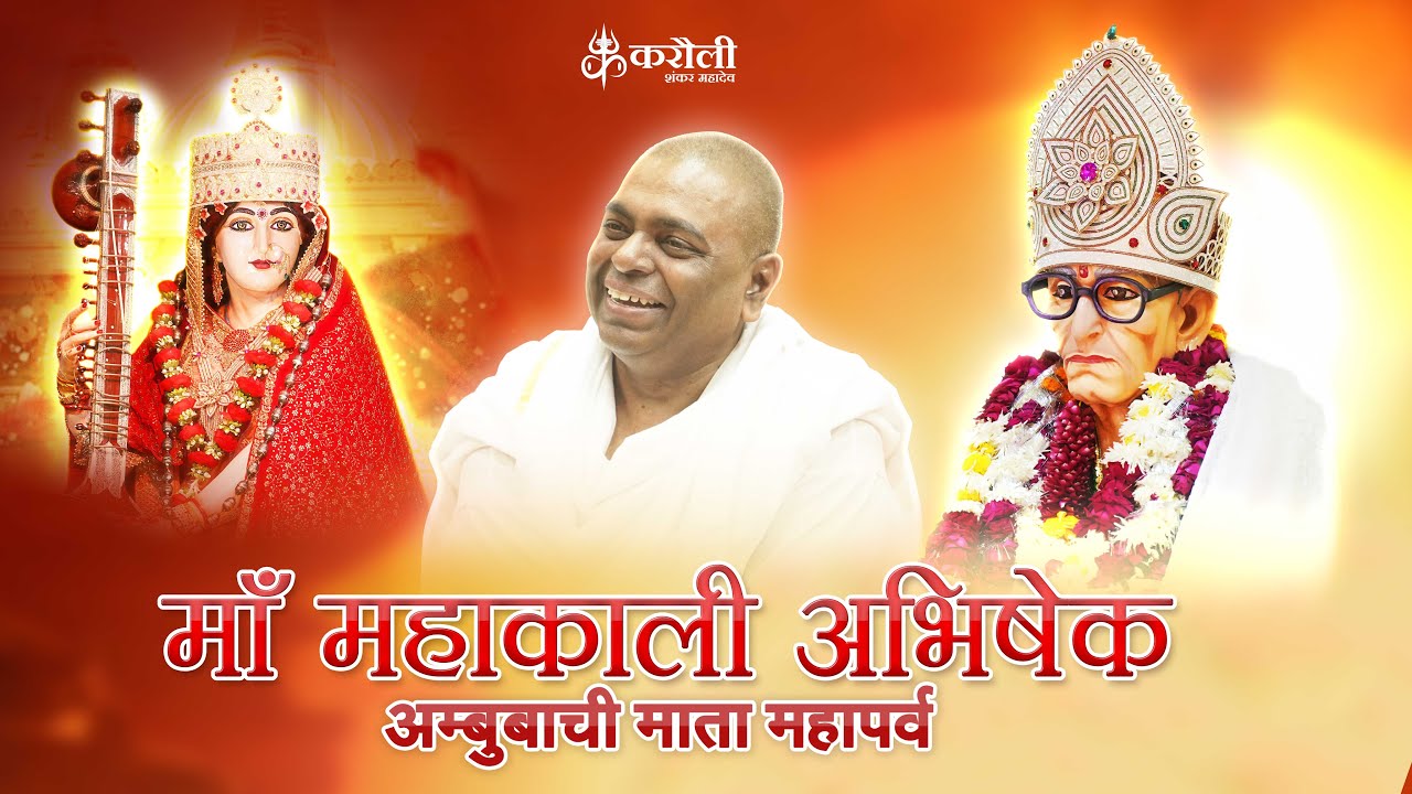 Live 🔴 माँ महाकाली अभिषेक  II अमबुबाची महोत्सव स्पेशल - Pt. 1 करौली सरकार  II 26.06.2023 II