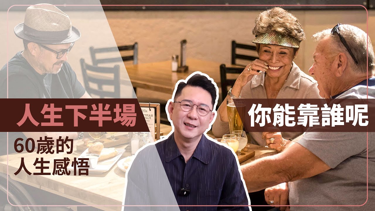 人生下半場！你能靠誰呢？