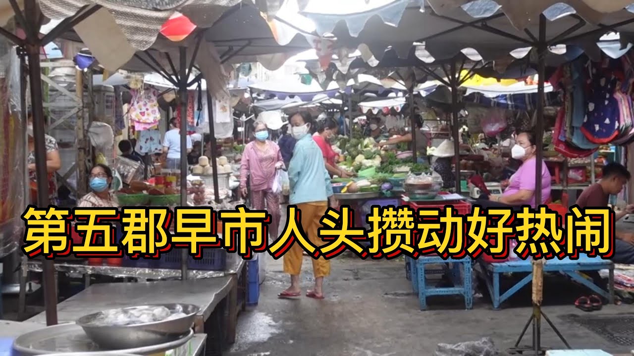 实拍越南胡志明市第五郡早市，品一杯百年老店的咖啡