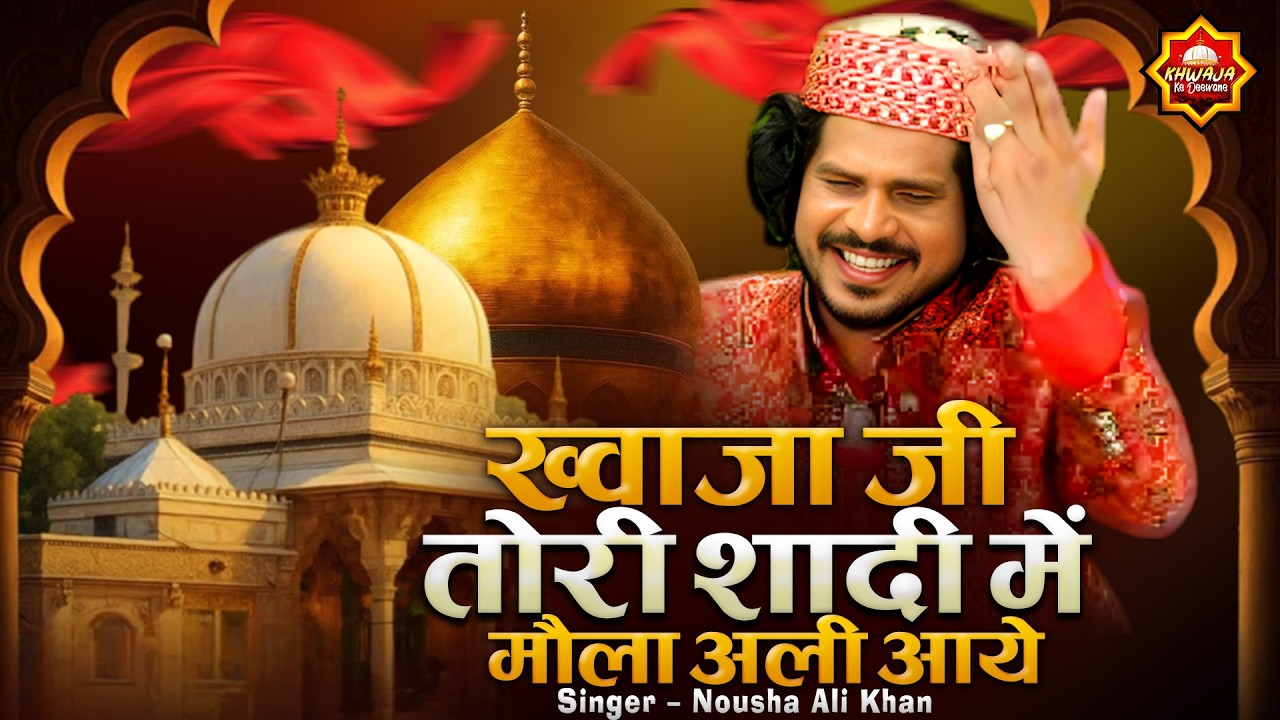 ख्वाजा जी तोरी शादी में मौला अली आये | 2026 Khwaja Ji Qawwali |Noushad Ali Khan | New Khwaja Qawwali