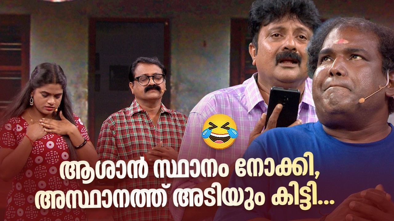 ആശാൻ സ്ഥാനം നോക്കി, അസ്ഥാനത്ത് അടിയും കിട്ടി😂#vintagecomedy | COMEDY MASTERS | Malayalam Comedy Show
