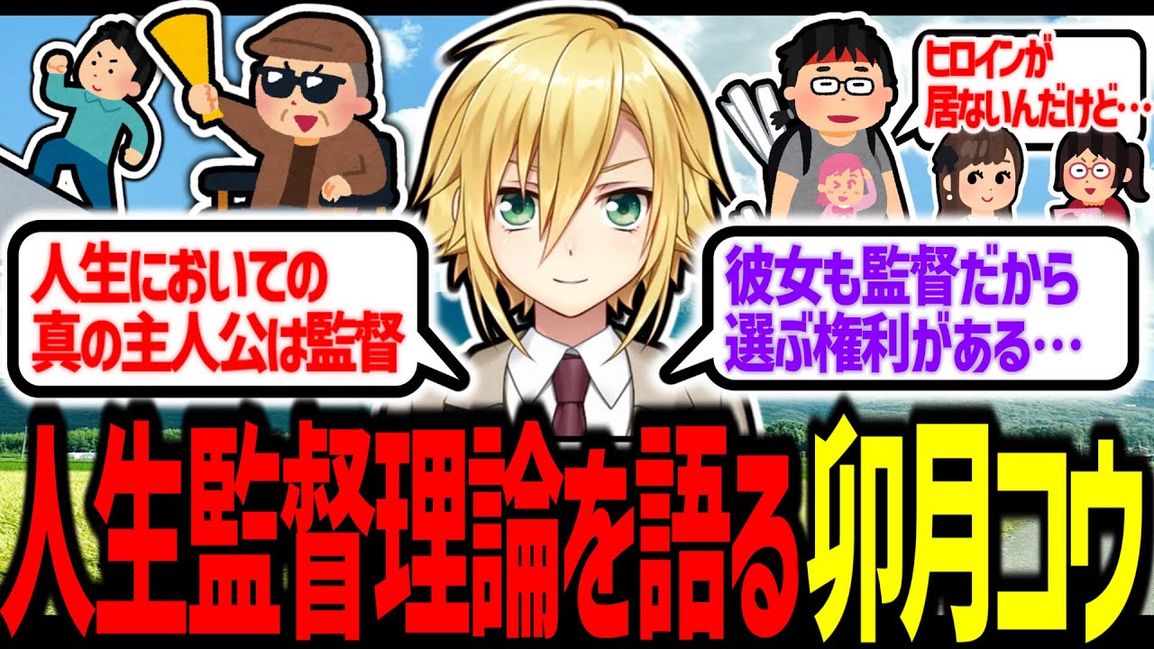 人生監督理論を語る卯月コウ【にじさんじ/切り抜き】