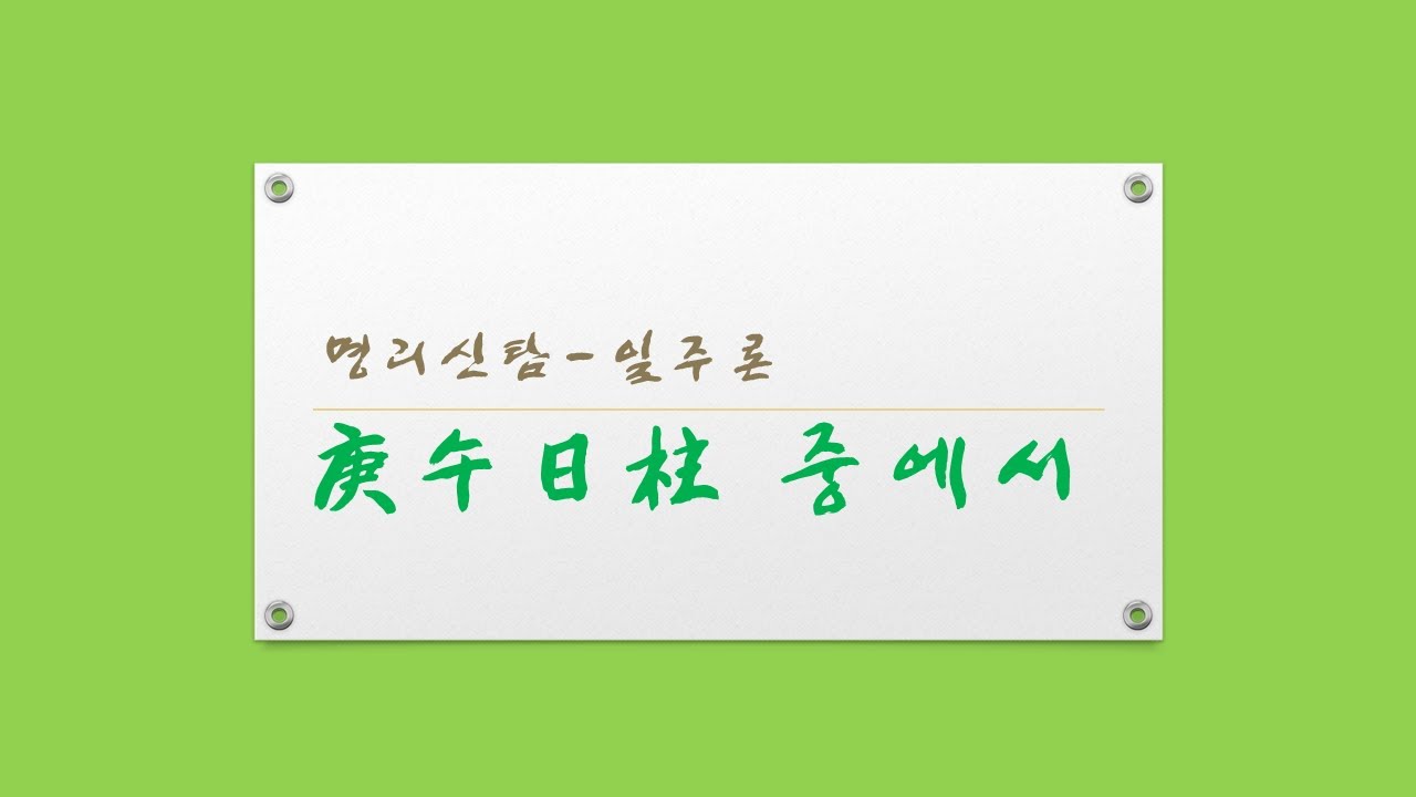 경오일주 중에서