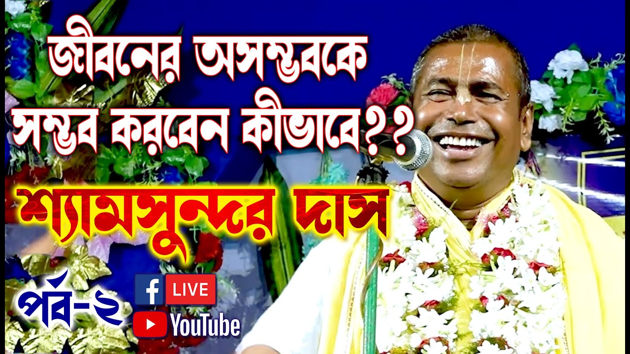 শ্যামসুন্দর দাসের শ্রেষ্ঠ কীর্তন || আমি তত্ত্ব বলিনা সত্য কথা বলি || Shyamsundar Das New Kirtan 2022