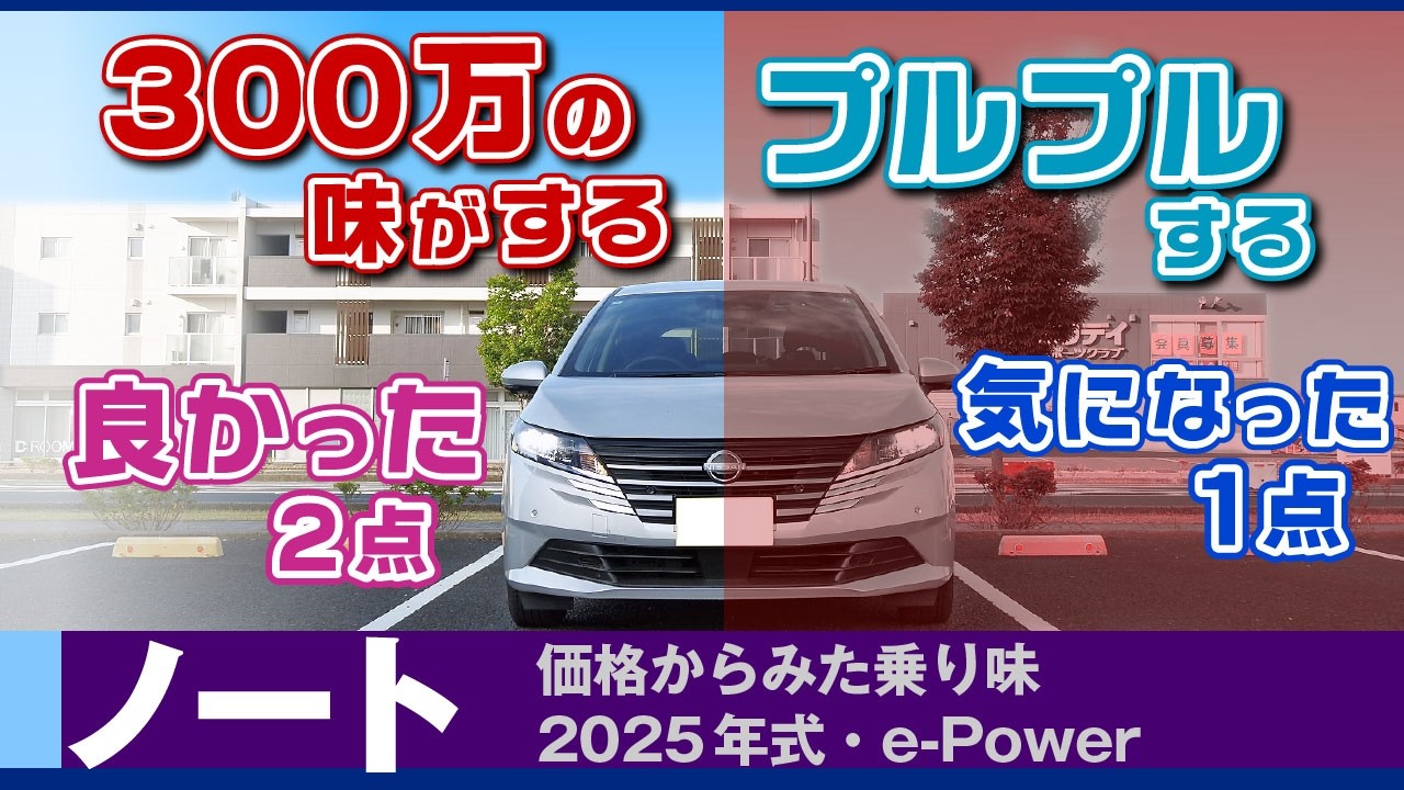 [ノート]上級感の正体、具体的に。そして意外な弱点も/日産ノート(マイナー後e-Powerハイブリッド)