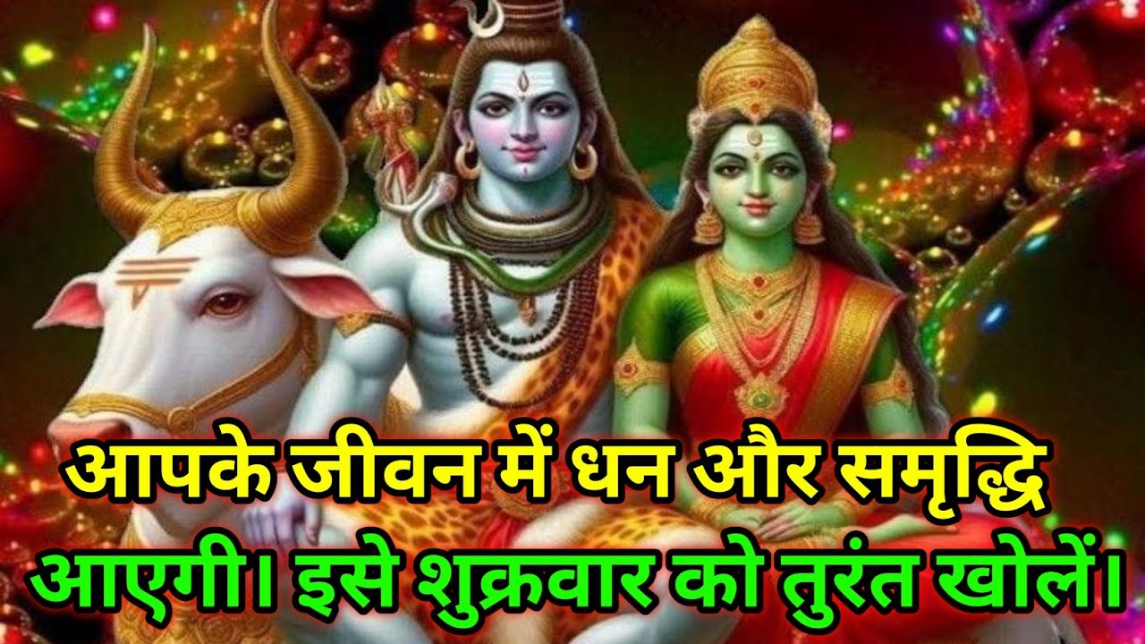 🕉️आपके जीवन में धन और समृद्धि आएगी 🕉️ Today Mahadev sandesh #mahadev 