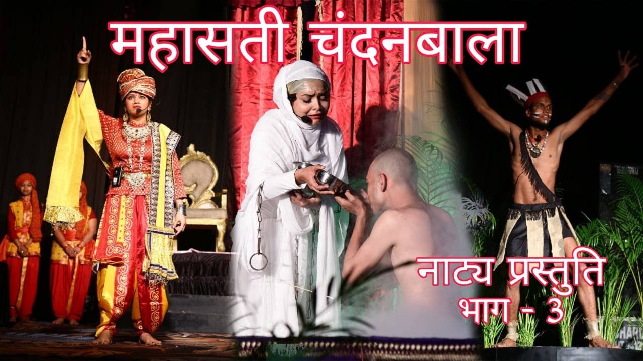 महासती चंदनबाला नाटक | Episode 3 | Muktakash Natya Sansthan | Mahaveer Bhagwan#acting #theatre #2023