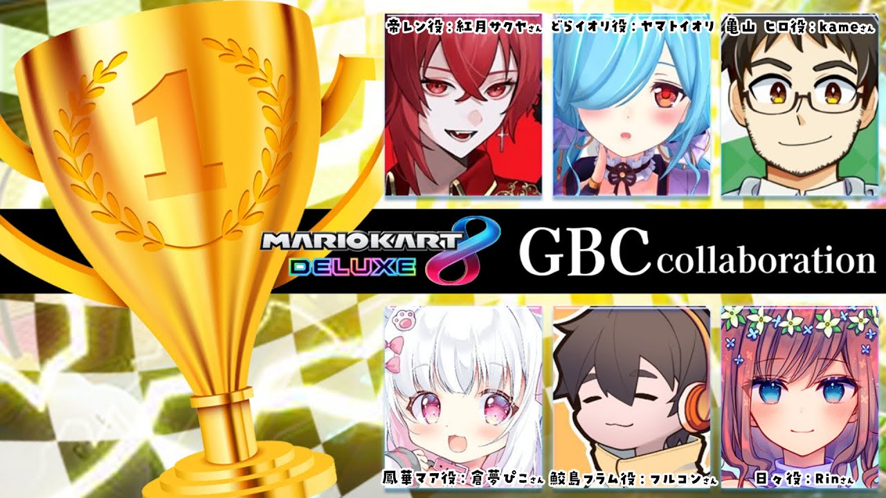 〖 ストグラコラボ 〗GBCメンバーでマリカ8DX！みんな甲羅ぶつけやすそうだね！🐢┊どっとライブ #ヤマトイオリ
