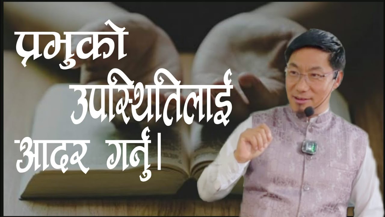 प्रभुको उपस्थितिलाई आदर गर्नु। || NEPALI BACHAN|| PS.MARK MUKHIA