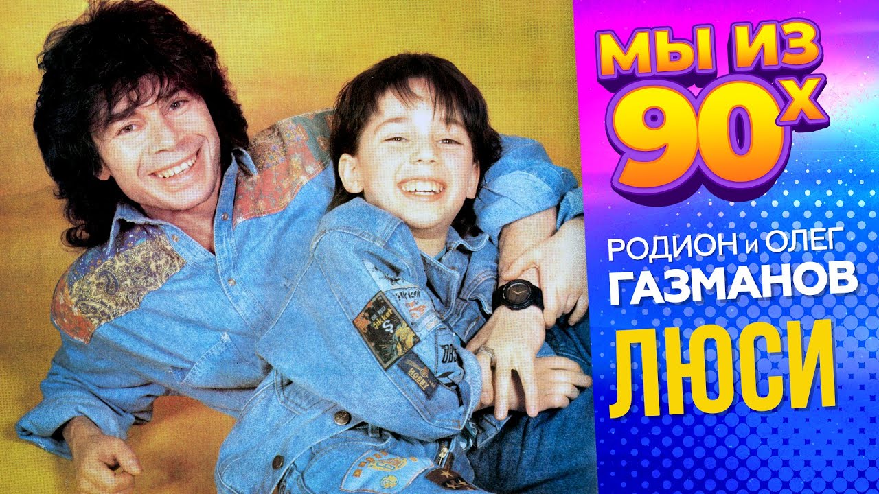 Родион и Олег Газманов - Люси - Видеоклип 1988 @мыиз90х