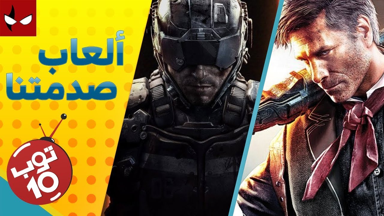 توب 10 :ألعاب صدمتنا