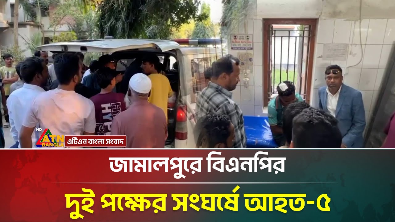 জামালপুরে বিএনপির দুই পক্ষের সং'ঘ'র্ষে আ'হ'ত-৫ | Jamalpur | BNP | ATN Bangla News