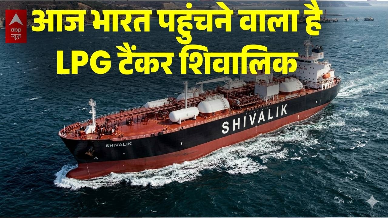 LPG Gas Cylinder Crisis: Shivalik LPG Tanker आज सुबह साढ़े 9 बजे पहुंचेगा मुंद्रा पोर्ट | Breaking