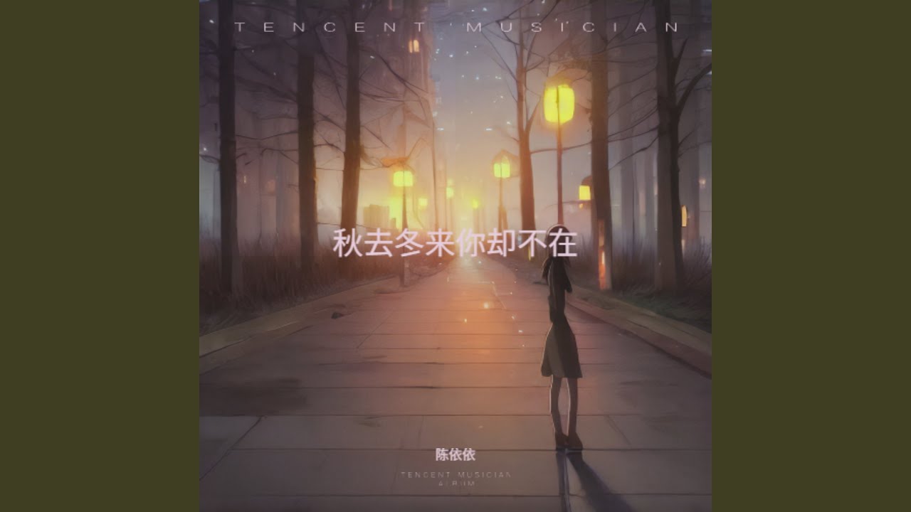 秋去冬来你却不在