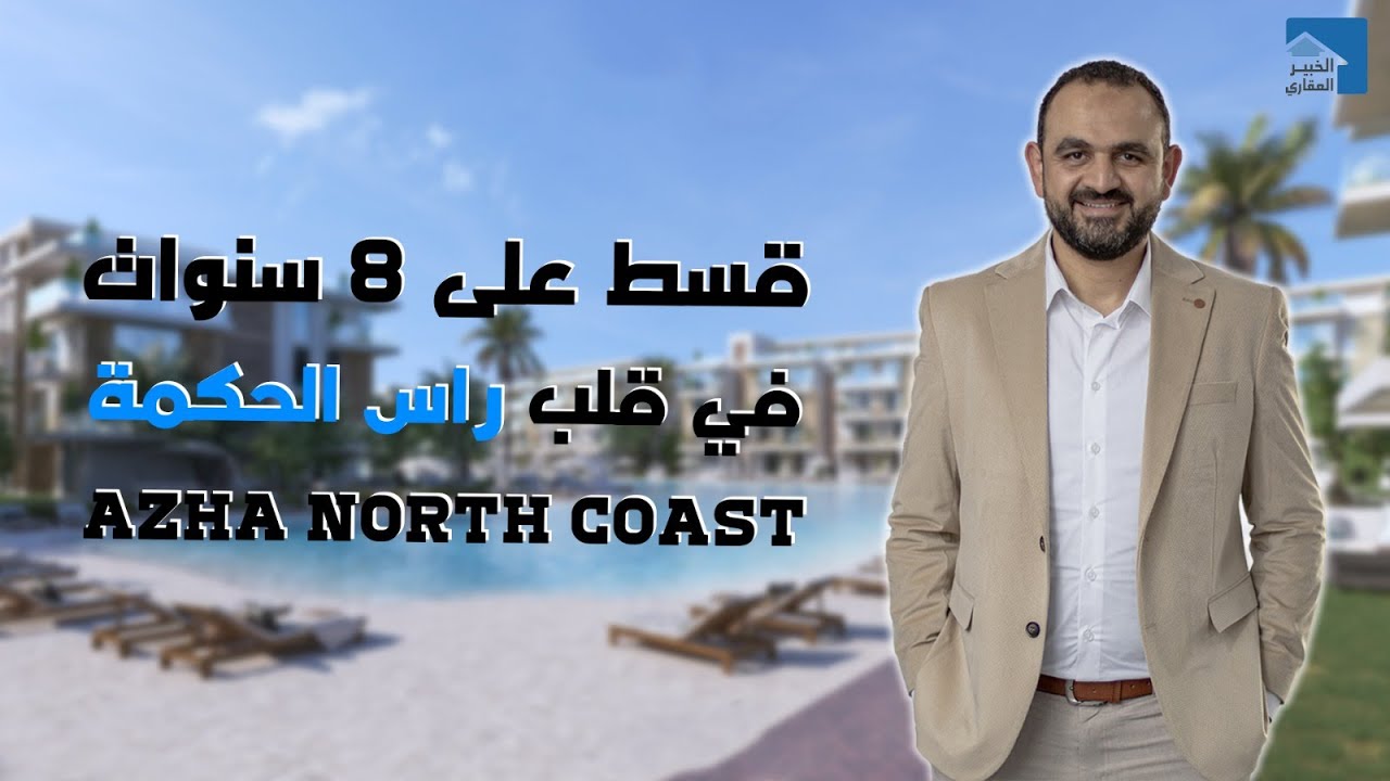 Azha North Coast | أزها الساحل الشمالي | قسط 9 سنوات في قلب راس الحكمة