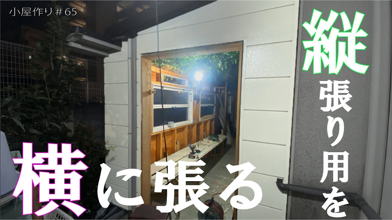 【DIY】　『縦』張りサイディングを『横』で張る！　外壁を仕上げる。その6　小屋づくり＃65