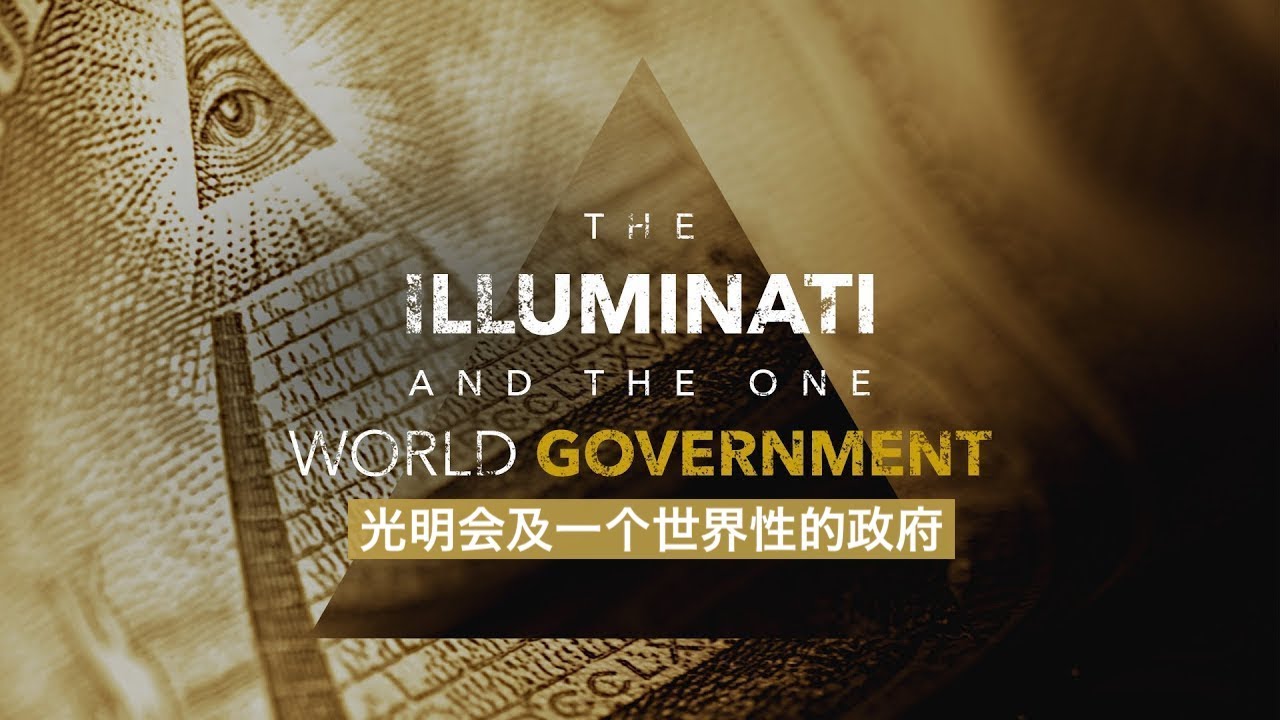 光明会及一个世界性的政府（中文配音）：阿米尔&middot;察法蒂