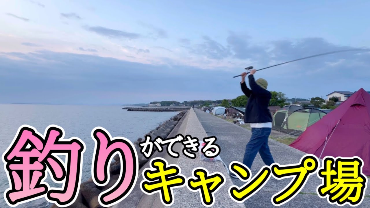 【釣りキャンプ】釣りが出来るキャンプ場！2泊3日ファミリーキャンプ①/浜オートキャンプ場/愛知知多