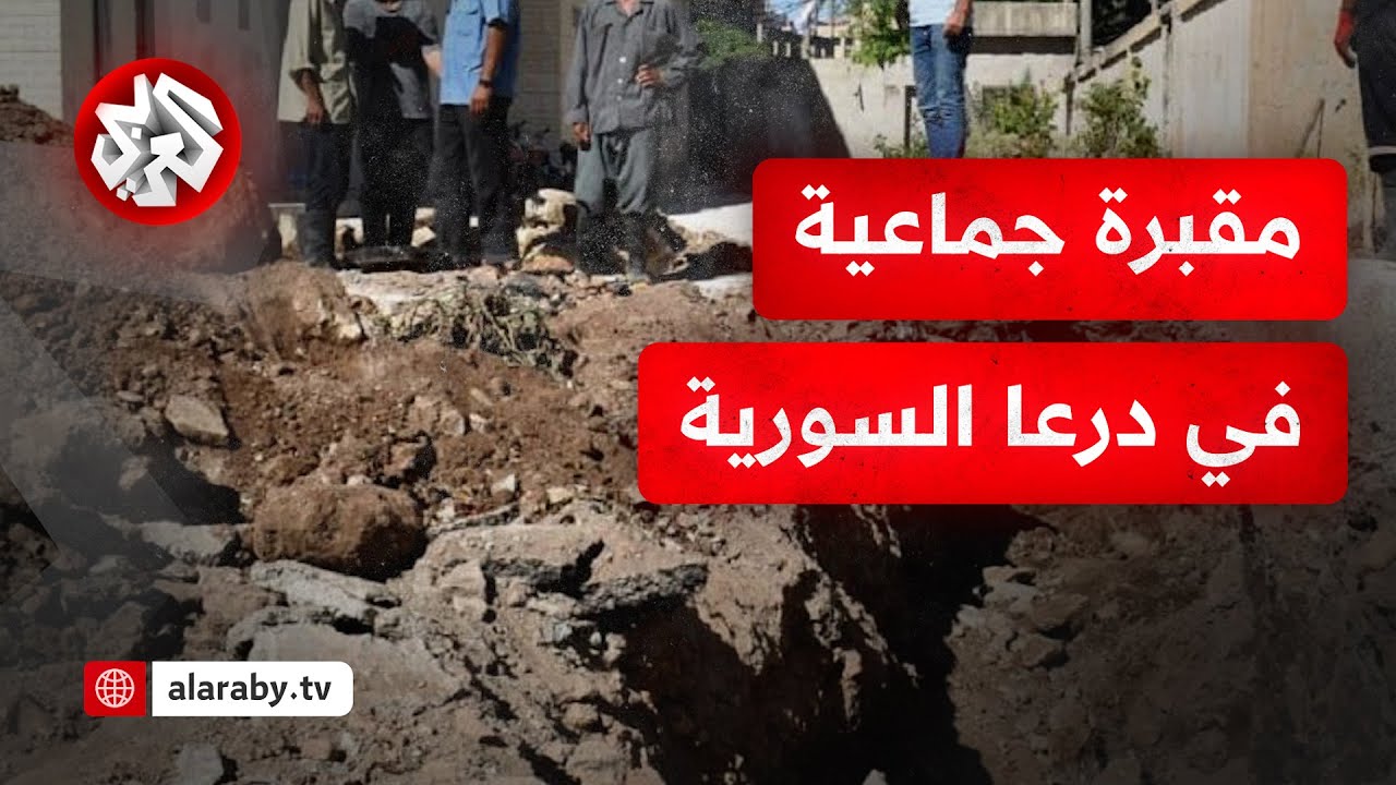 اكتشاف مقبرة جماعية تضم أكثر من 30 جثمانا في مدينة إزرع بمحافظة درعا السورية