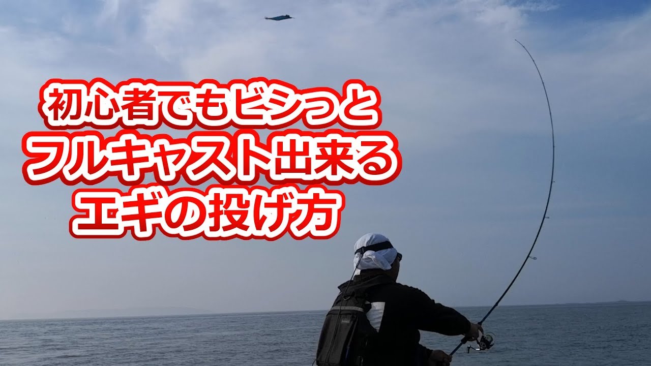 実践エギング講座！苦手な人も気持ちよく大遠投、エギの投げ方のコツを解説！！