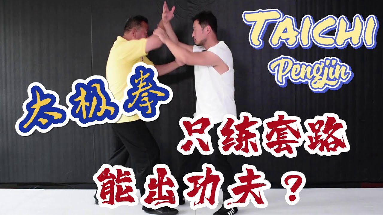 Practicing Tai Chi, obsessed with routines, can have Pengjin(棚劲)?（练习太极拳，痴迷套路，能出棚劲吗？）