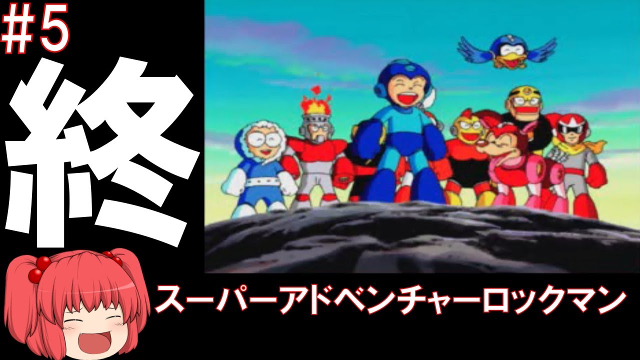 #5 誰が作ったこのゲーム！スーパーアドベンチャーロックマン！