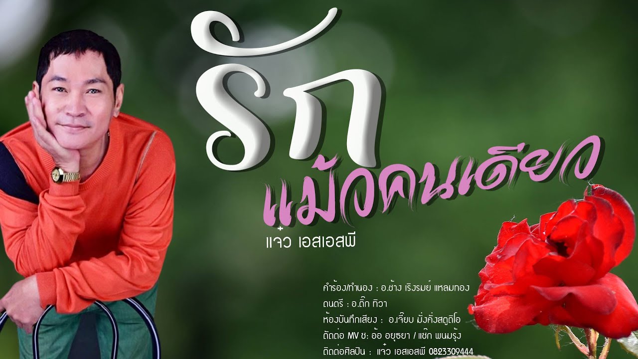 รักแม้วคนเดียว แจ๋วSSP 23กรกฎาคม ค.ศ. 2022