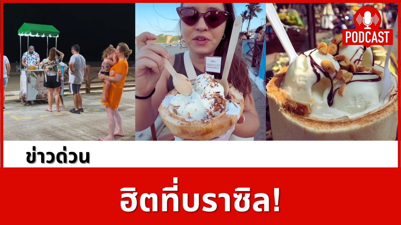 ไอติมกะทิไทย ฮิตไกลถึงบราซิล! จากของริมทางสู่ธุรกิจทำเงินวันละหมื่น