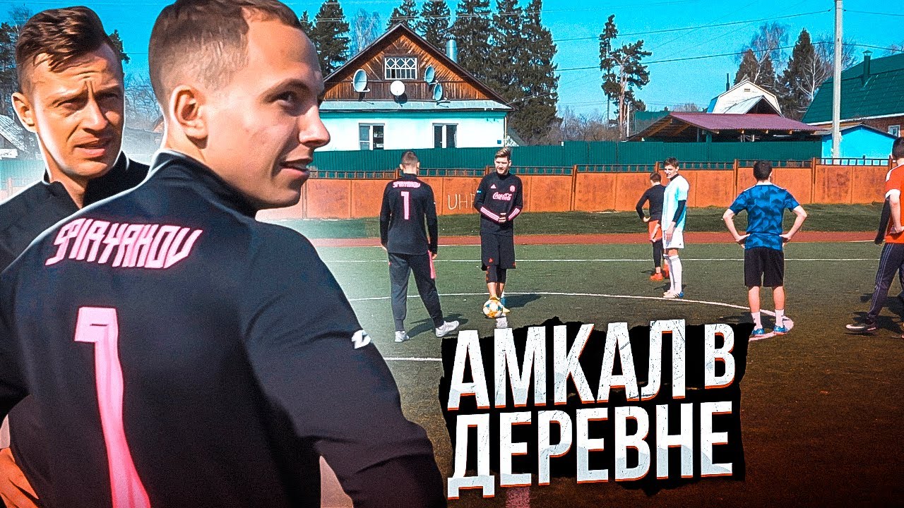 АМКАЛ УЕХАЛ в ДЕРЕВНЮ! / Товарищеский матч против села ХАТУНЬ, в котором забил свой первый гол..