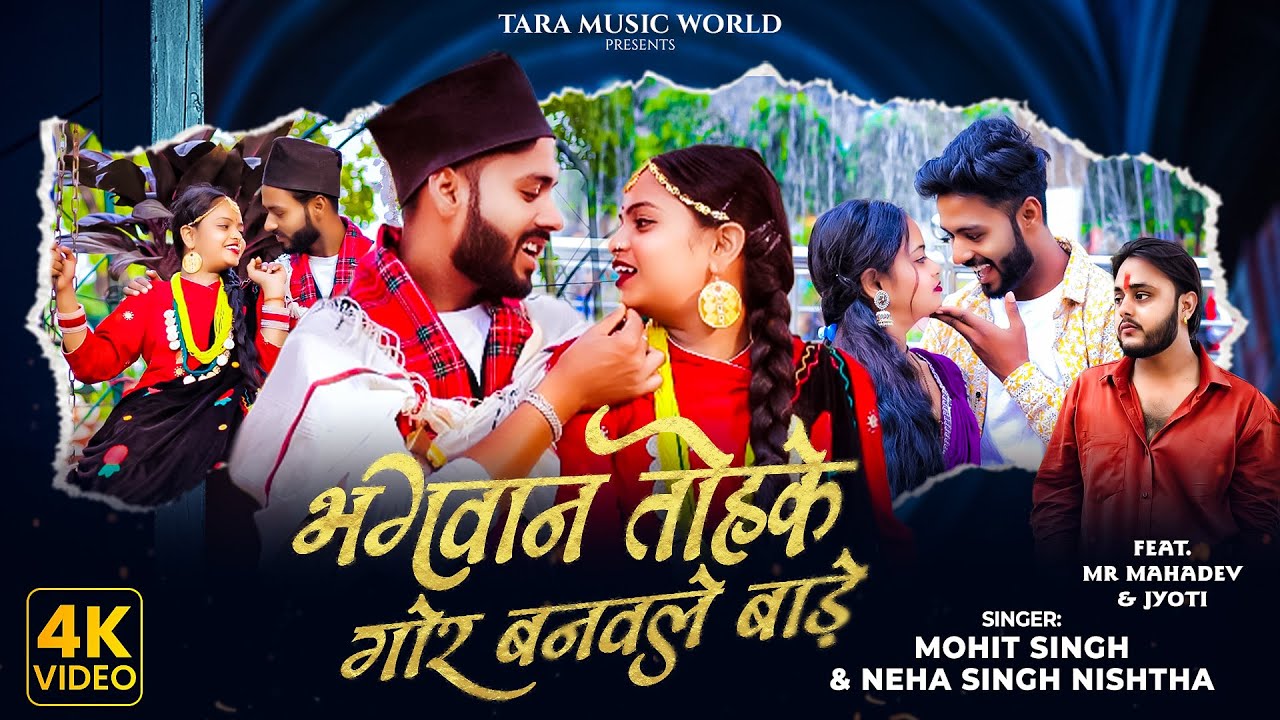 भगवान तोहके गोर बनावले बाड़े | Ft.Mr Mahadev  | मोहित सिंह | Neha Nishtha | Tohke gor banawle Bare 