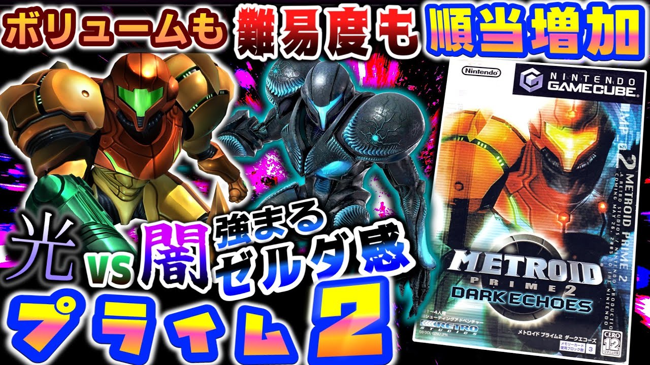 光サムスvs闇サムス【メトロイドプライム2 ダークエコーズ】レビュー