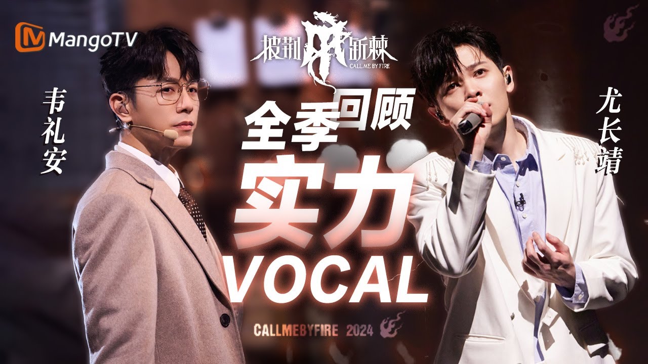 全季回顾｜盘点本季《披荆斩棘4》披哥实力vocal名场面｜#CallMeByFire4 ｜MangoTV
