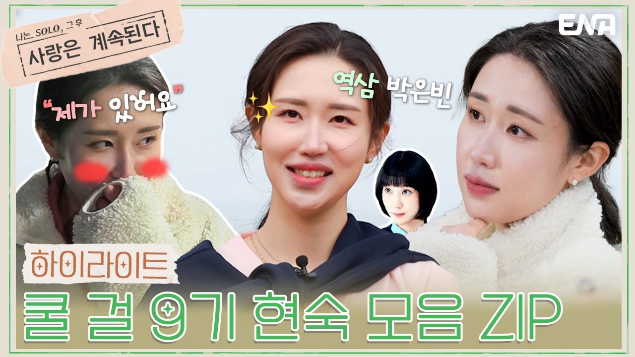 [하이라이트] 강아지 러버 9기 현숙💗 EP16~18 활약 몰아보기🗂️ | 나는 SOLO, 그 후 사랑은 계속된다 | ENA 채널 | 매주 목요일 밤 10시 30분