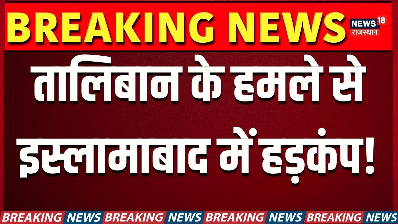 Pakistan-Afganistan War : तालिबान ने पाकिस्तान में मचाई तबाही! मची चीख पुकार! | Breaking |PM Shehbaz