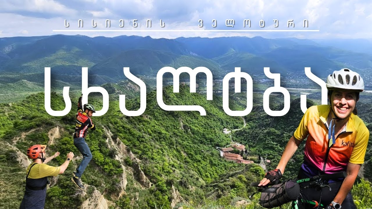 ველომოგზაურობა | მცხეთა | წეროვანი | სხალტბა | ციხისძირი | ხიდისყური | ქვემო ხანდაკი | ნიჩბისი