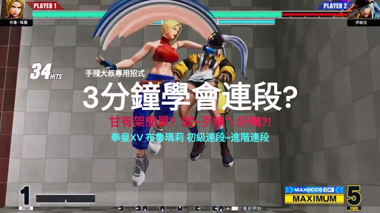 拳皇XV 布魯瑪莉 初級連段~進階連段 (手殘大叔專用招式)