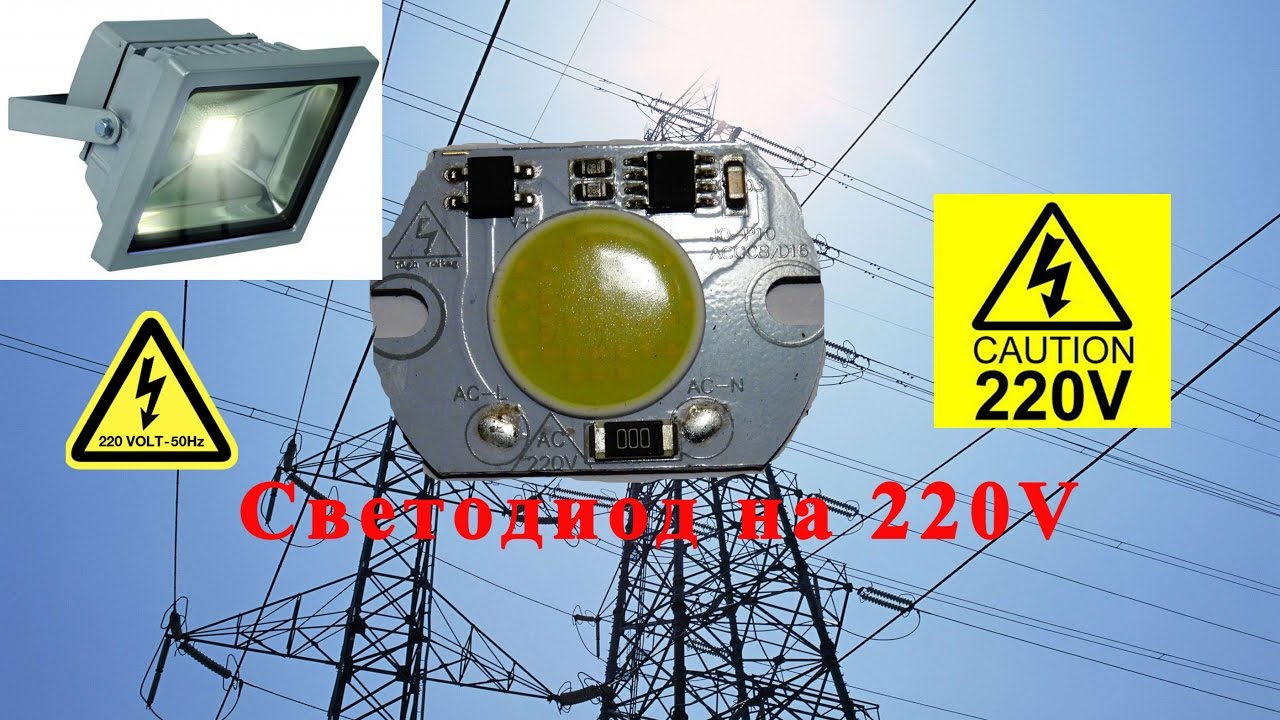 Cветодиод  10 Ватт 220 Вольт Прожектор!