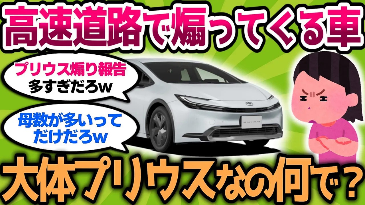 【2ch車スレ】高速道路で煽ってくる車、だいたいプリウスなの何で？w【2ch面白スレ】
