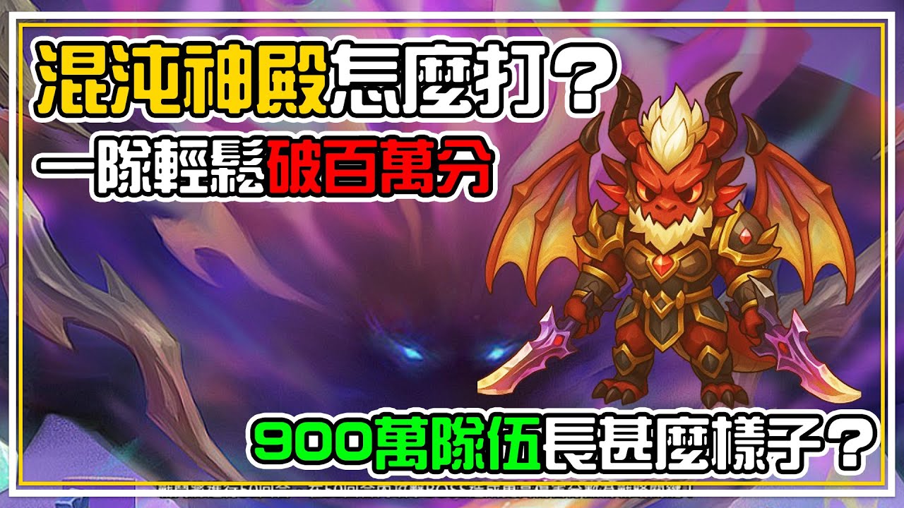 全新副本【混沌神殿】要怎麼打？火龍人專屬副本 四保一戰術輕鬆破百萬分【900萬分】隊伍到底長甚麼樣子 | 魔靈召喚 Summoners War | 魔靈小教室