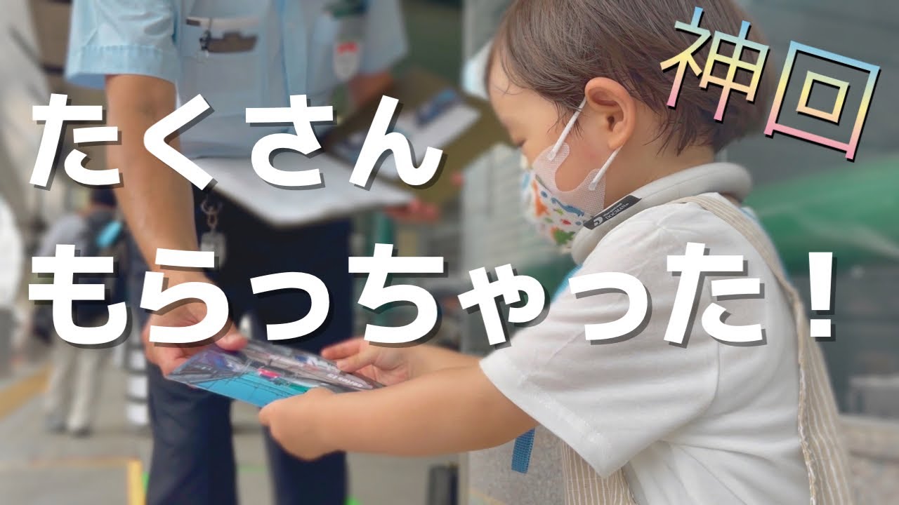 運転手さん、車掌さん、清掃員さんの神対応の連続…！！子鉄と新幹線を見に♡