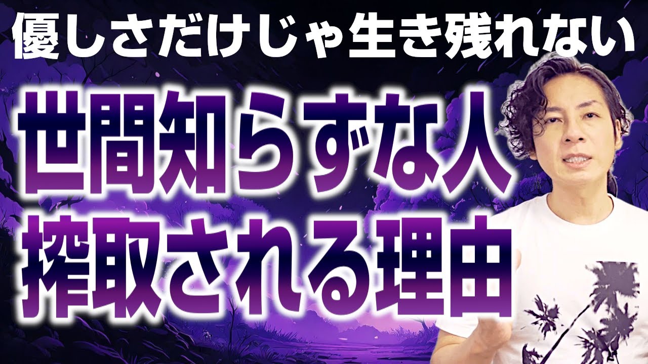 優しさだけじゃ、生き残れない。世間知らずが搾取される理由
