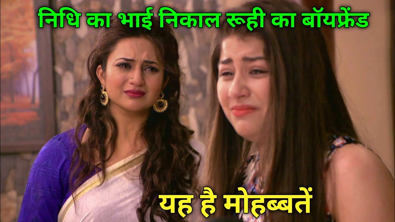 निधि के भाई से प्यार हुआ रूही को आज हुआ सच का पर्दाफाश। yeh Hai Mohabbatein
