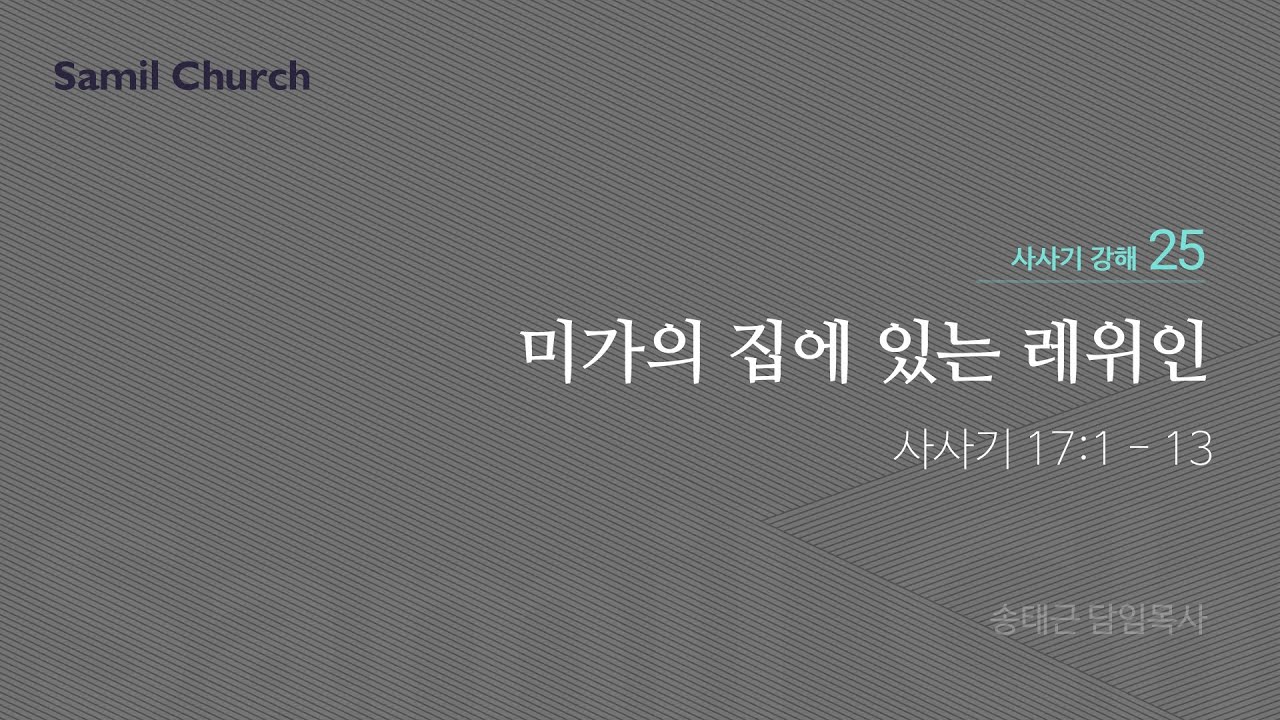 수요성경강좌/사사기 강해(25)/‘미가의 집에 있는 레위인’
