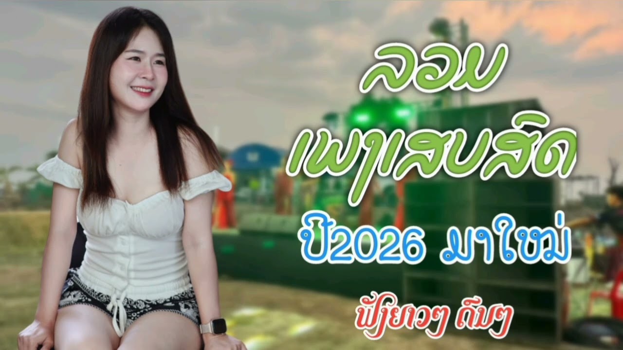 ລວມເພງ​ເສບສົດ​ປີ​2026​ลวม​เพลง​เสบ​สด​ปี​2026​