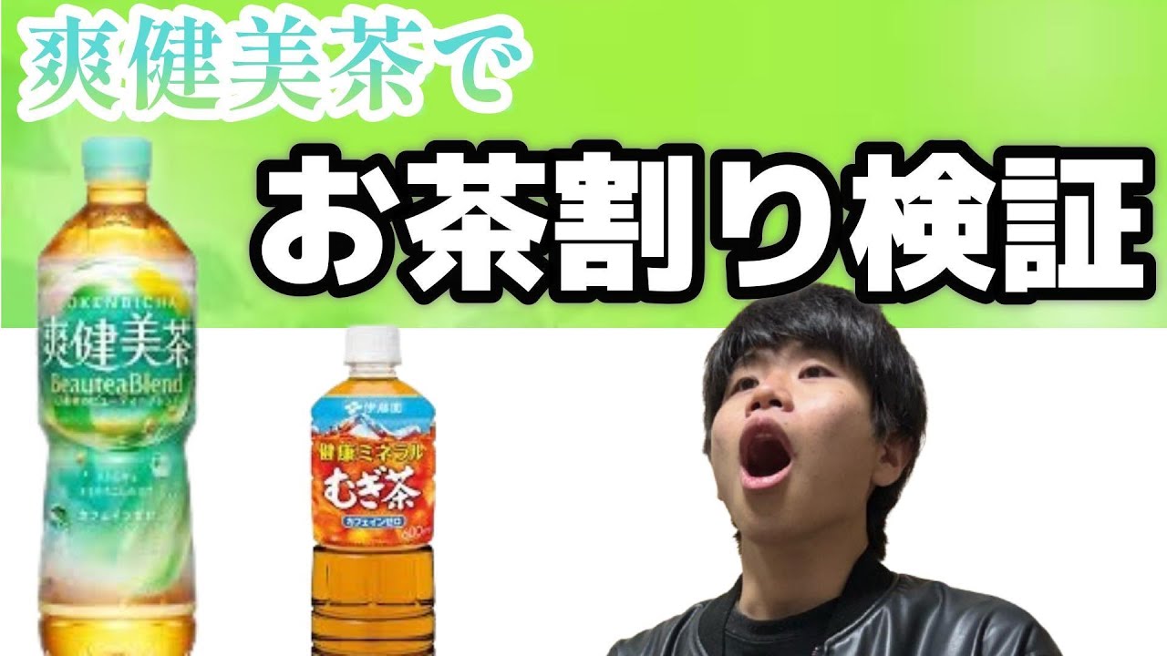 【検証】爽健美茶でお茶割りやってみたら…