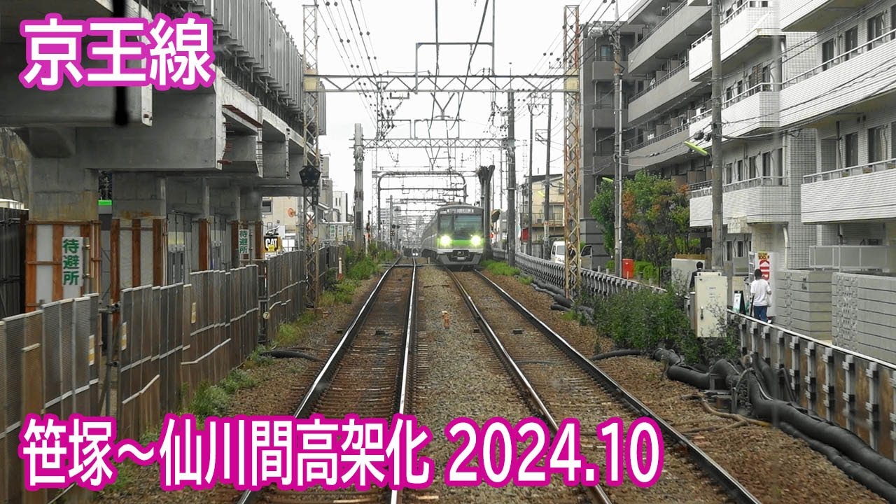 【2024.10】京王線笹塚～仙川間高架化工事区間前面展望