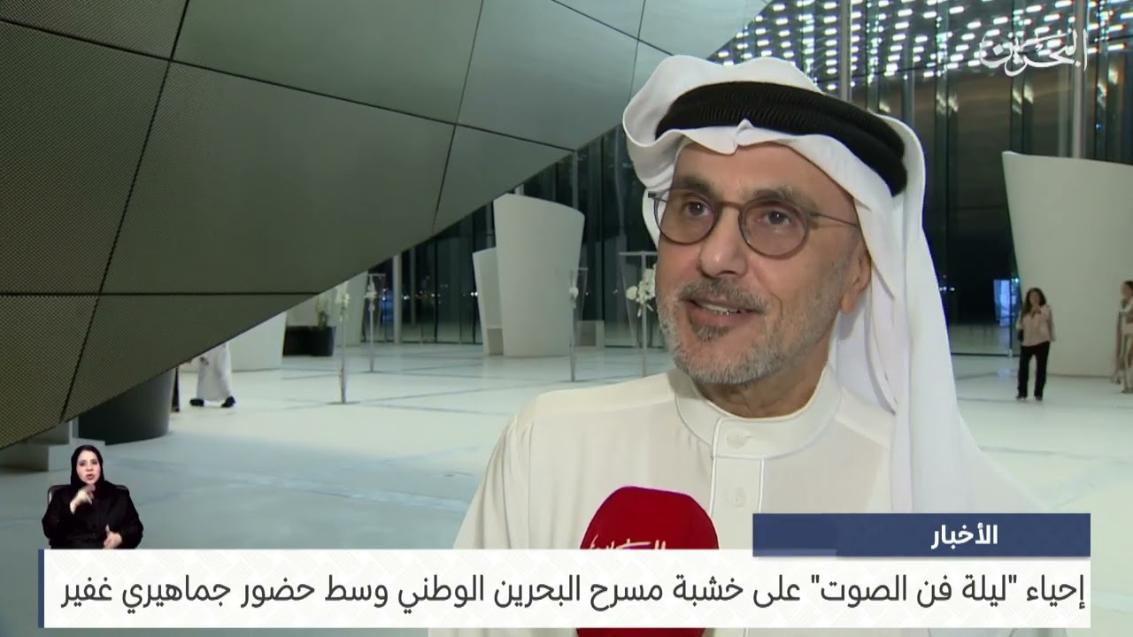 البحرين مركز الأخبار : إحياء ليلة فن الصوت على خشبة مسرح البحرين الوطني وسط حضور جماهيري غفير