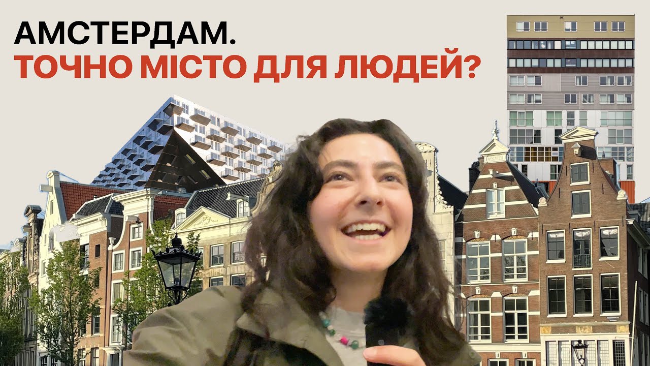 Наступна зупинка: Амстердам