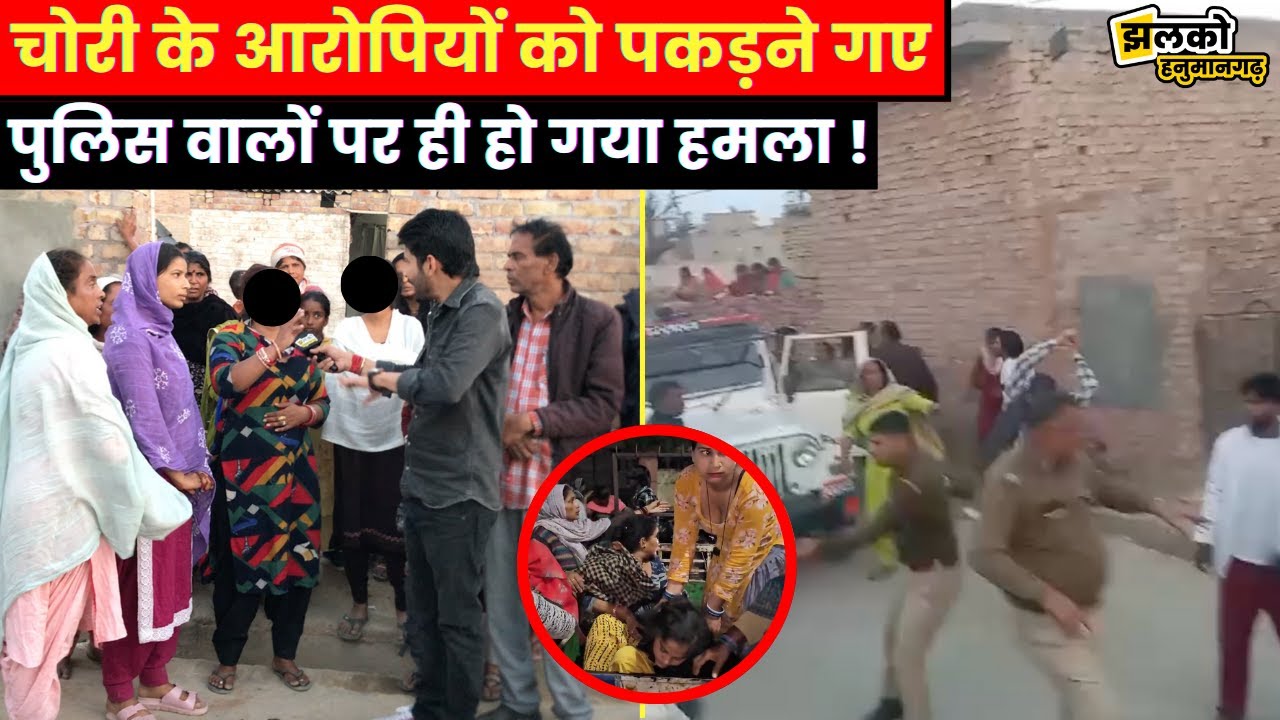 हनुमानगढ़ में चोरी के आरोपियों को पकड़ने गई पुलिस के साथ हो गया कांड देखें क्या बोले लोग